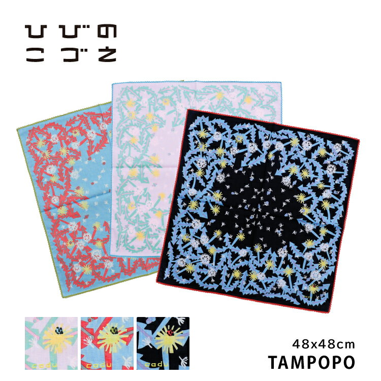 【ブラックフライデー10%OFF】KODUE HIBINO / ひびのこづえ ハンカチ TAMPOPO 全3色 / 48cm×48cm レディース 刺繍 二枚合...