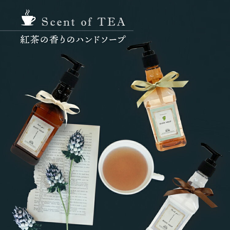 ハンドウォッシュ / Scent of TEA ハン