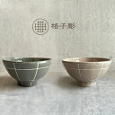 和食器 茶碗 / Koshihori 格子彫飯碗 全2種 / Φ11×6cm 瀬戸焼 格子柄 ベージュ ブラック 飯碗 おそろい ペア お祝い 結婚 新築 引越 誕生日 記念日 敬老の日 夫婦茶碗 日本製 プレゼント ギフト 贈り物 おしゃれ かわいい 人気 KANESAN1893