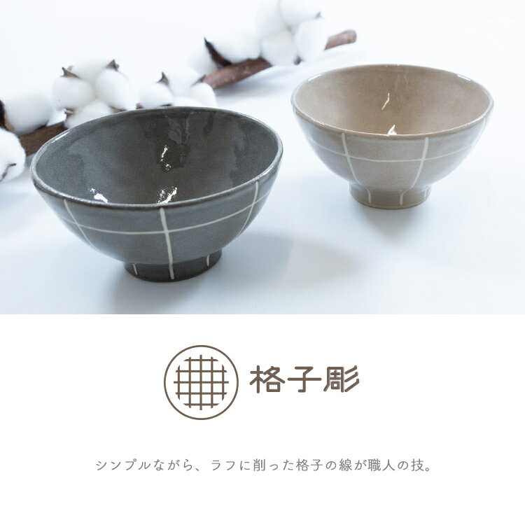 和食器 茶碗 / Koshihori 格子彫飯碗 全2種 / Φ11×6cm 瀬戸焼 格子柄 ベージュ ブラック 飯碗 おそろい ペア お祝い 結婚 新築 引越 誕生日 記念日 敬老の日 夫婦茶碗 日本製 プレゼント ギフト 贈り物 おしゃれ かわいい 人気 KANESAN1893 2