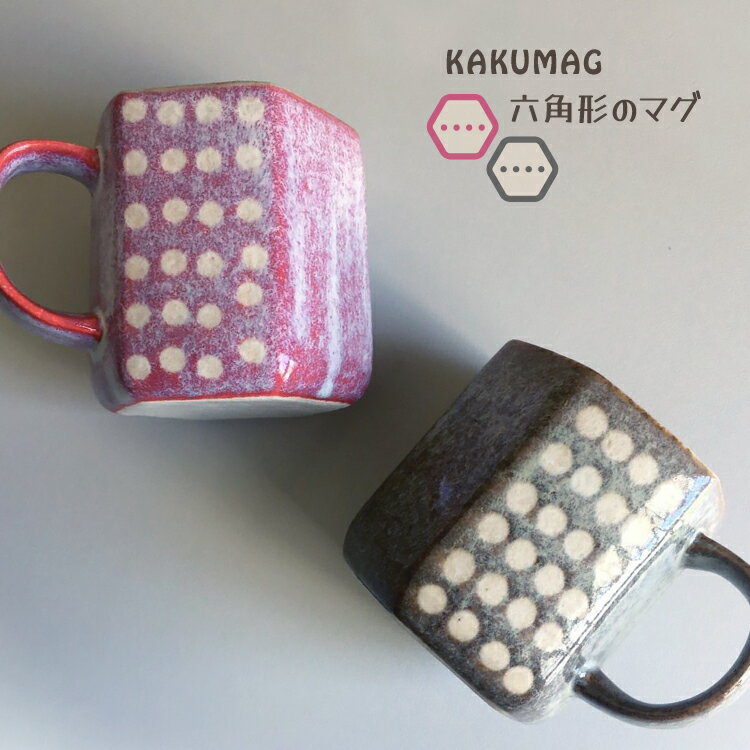 マグカップ　カクマグ 角マグ 　全2種　　　美濃焼 陶器 マグカップ 六角形 グレー ピンク シンプル カネ三 カネサン KANESAN1893