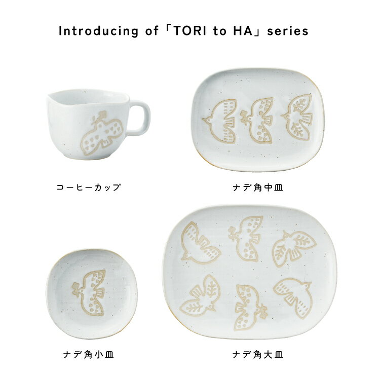 【8月20日 5％OFFクーポン】和食器 ナデ角 小皿 トリトハ 全2色 瀬戸焼 陶器 プレート 皿 お皿 器 うつわ 角が丸い 角皿 食器 日本製 食洗機対応 レンジ対応 Tori to Ha TORI TO HA カネ三商店 カネサン KANESAN1893 heliosholding-10014597 町の小さな雑貨屋さん アポン サンプル画像3