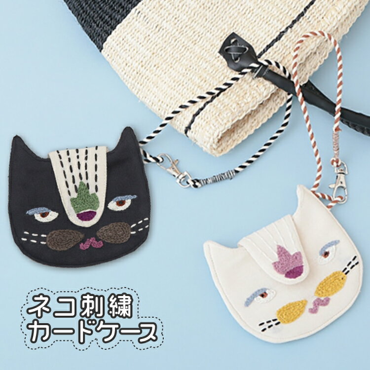 【ブラックフライデー10%OFF】猫 カード入れ 薄型 / ネコ刺繍 カードケース 全2種 / 黒 ナチュラル H25..