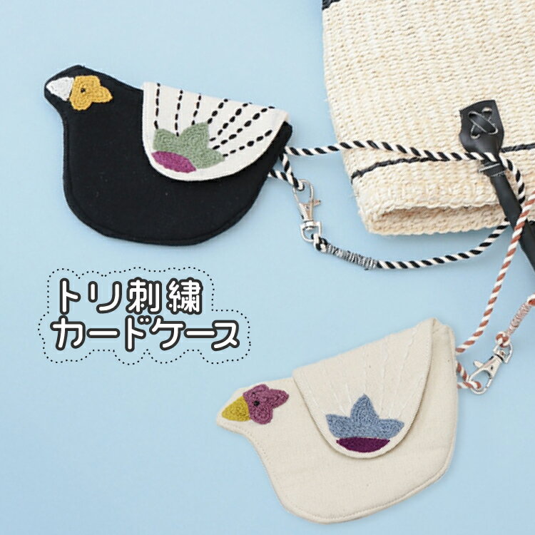 【ブラックフライデー10%OFF】鳥 カード入れ 薄型 / トリ刺繍 カードケース 全2種 / 黒 ナチュラル H25..
