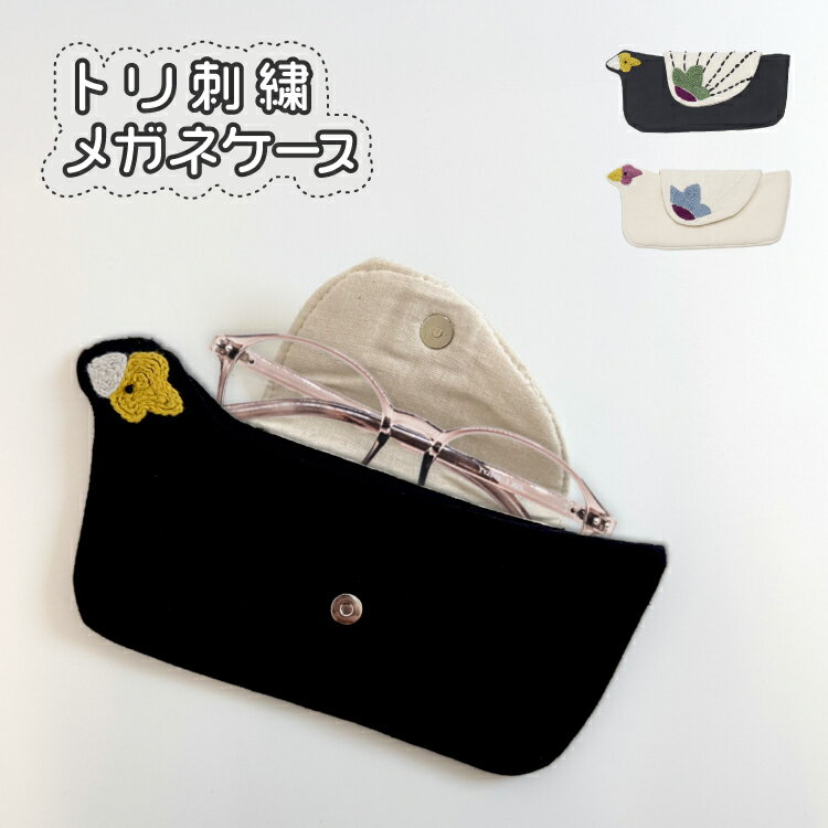 【ブラックフライデー10%OFF】眼鏡ケース とり / トリ刺繍 メガネケース 全2種 / 黒 ナチュラル H25S22..