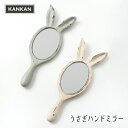 【4/20日10%OFFクーポン】鏡 ハンド ミラー / うさぎ ハンドミラー 手鏡 全2色 / グレー ホワイト アンティーク レトロ エイジング加工 兎 ウ...