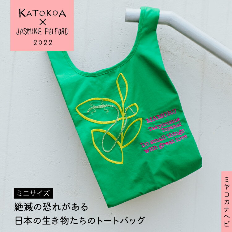 エコバッグ 刺繍 エコバッグ / カトコア×ジャスミンフルフォード ミヤコカナヘビ ミニサイズ / 横22×縦41×マチ6cm 長さ調整可能ベルト付 インナーポケット付 / KATOKOA 絶滅危惧種 寄付 JASMINE FULFORD mamoru 斜めがけ 横マチ 軽量 クリスマス ギフト 11003501H