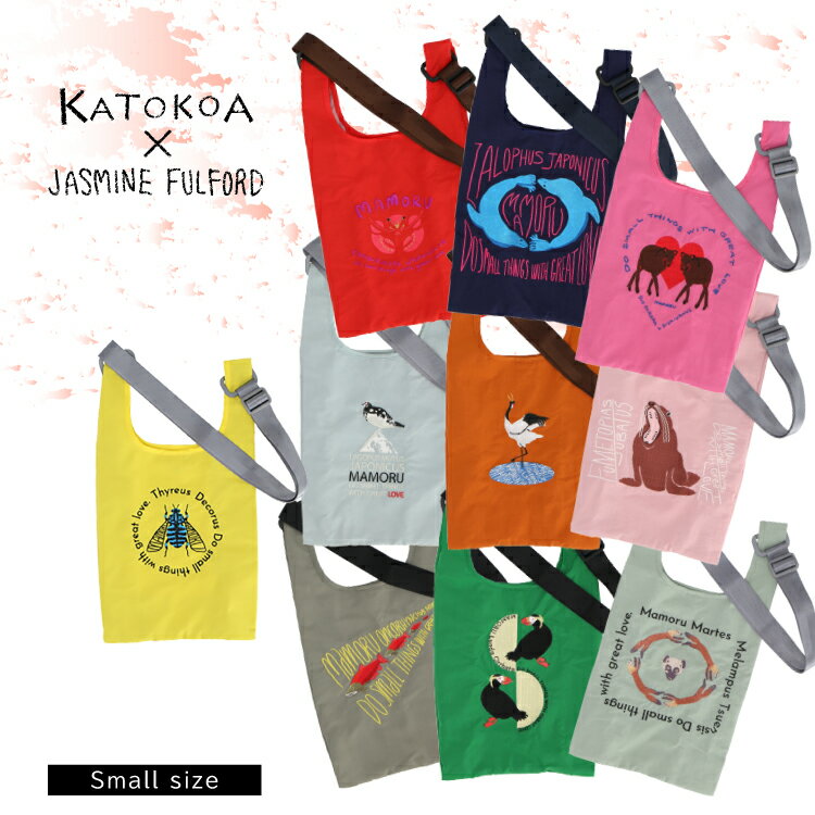 【ブラックフライデー10%OFF】エコバッグ ミニ ショルダー / カトコア×ジャスミンフルフォード バッグ小 全10種 / 長さ調整可能ベルト付 インナーポケット付 横22×縦41×マチ6cm 寄付 絶滅危惧種 KATOKOA JASMINE FULFORD mamoru 斜めがけ 軽量 ギフト