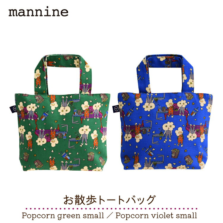 【6/15日10%OFFクーポン】マンナイン ミニトート | mannine お散歩トートバッグ Popcorn 全2色 | サブバッグ 岸本万里 ブランド アニマル モチーフ カラフル 日本製 レディース バッグ ミニサイズ 小さめ 軽量 ギフトのサムネイル