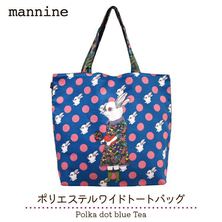 【5月15日 5％OFFクーポン】トートバッグ マンナイン ポリエステル ワイドトートバッグ Polka dot blue Tea 190802472 岸本万里 うさぎ ブルー ピンク 水玉 日本製 大きめ 軽量 mannine