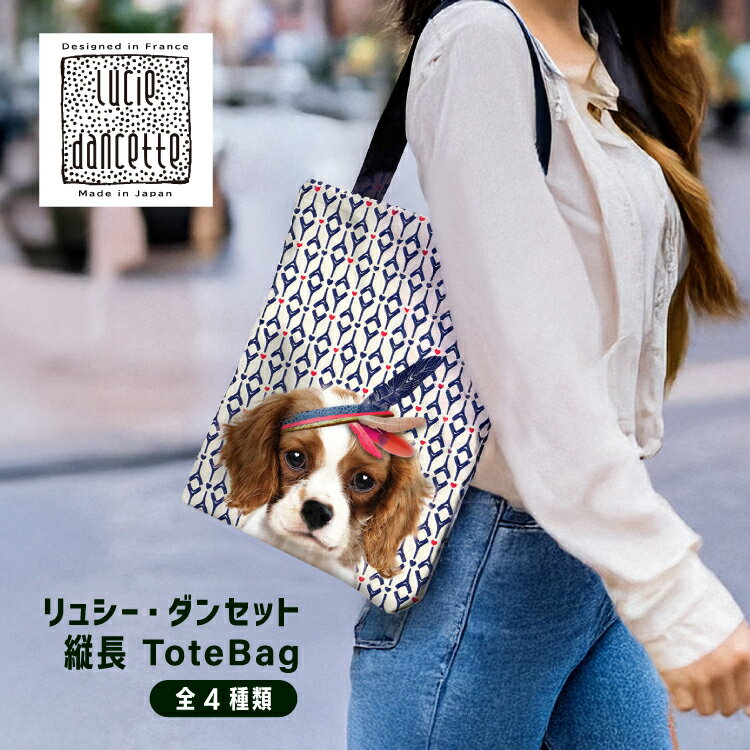 【楽天スーパーSALE 10%OFF】トートバッグ | 縦長トートバッグ T3J 全9種 | ホック付 軽量 リュシー・ダンセット サブバッグ 肩掛け 手提げ カラフル 猫 犬 トラ ゾウ キリン パンダ 動物 アニマル アート プレゼント かわいい テキスタイル ネコポス