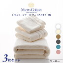 【まとめ買い】タオル フェイスタオル / マイクロコットン レギュラーフェイス 3枚セット / Micro Cotton タオル 送料無料 ホテル 高級 ブランド セット プレゼント 内祝い 御祝い 結婚祝い 新築祝 挨拶 御礼 お歳暮 お中元 快気祝い のし