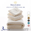 【まとめ買い】ハンドタオル ミニタオル / マイクロコットン レギュラーハンド 3枚セット 全3色 / Micro Cotton タオル ホテル 高級 ブランド セット 厚手 吸水 浴室 まとめ買い ハンドタオル