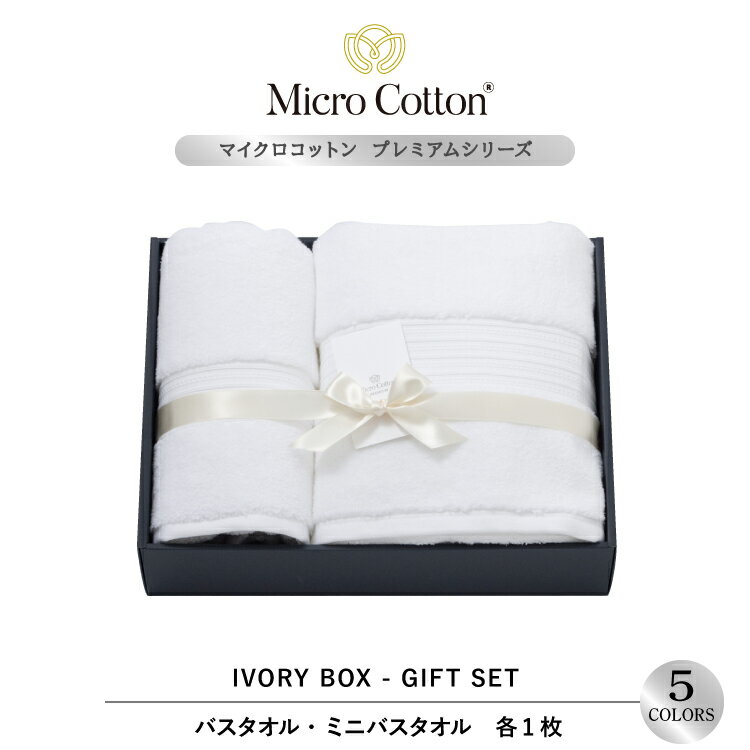 ギフト タオルギフト / マイクロコットン プレミアム バス・ミニバス 各1枚セット / Micro Cotton タオル 送料無料 ホテル 高級 ブランド セット プレゼント 内祝い 御祝い 結婚祝い 新築祝 挨拶 御礼 お歳暮 お中元 快気祝い のし