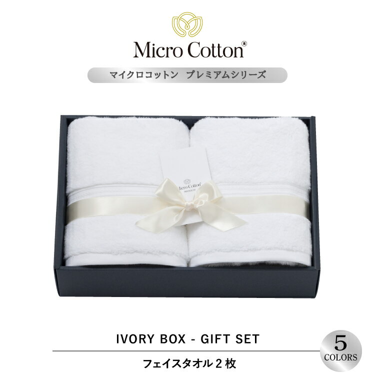 ギフト タオルギフト / マイクロコットン プレミアムフェイス 2枚セット / Micro Cotton フェイスタオル タオル 送料無料 ホテル 高級 ブランド セット プレゼント 内祝い 御祝い 結婚祝い 新築祝 挨拶 御礼 お歳暮 お中元 快気祝い のし