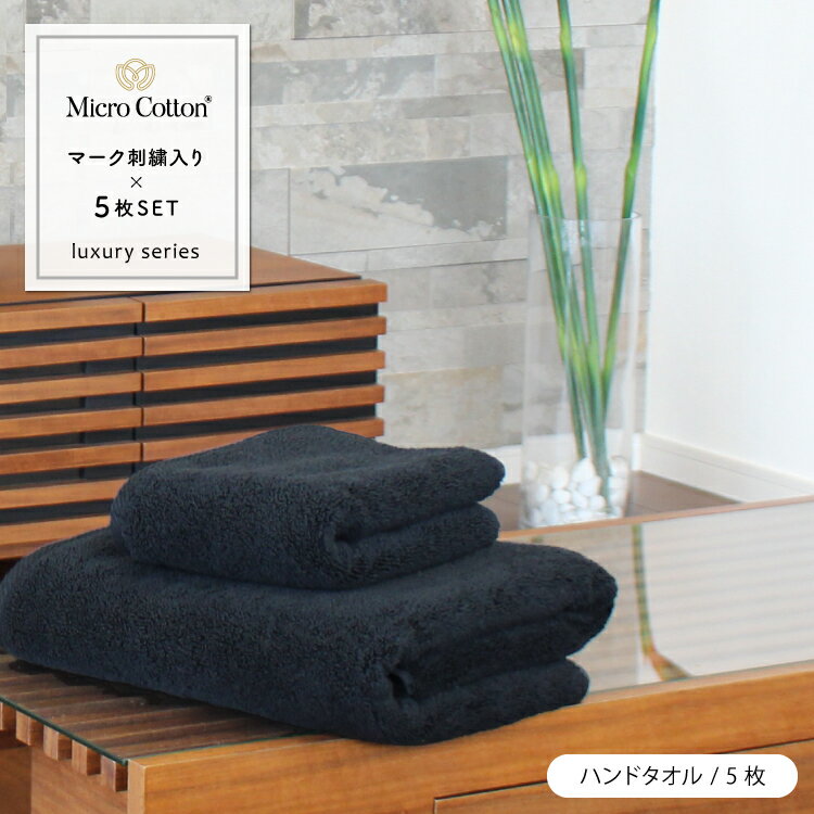 ハンドタオル / マイクロコットン / ラグジュアリー マーク刺繍入り 同色 5枚セット 全3色 / 10%OFFクーポン対象 送料無料 まとめ売り Micro Cotton 送料無料 高級 ブランド 吸水 厚手 ギフト プレゼント 内祝い 御祝い 結婚祝い 新築祝 出産祝い お歳暮 お中元 のし