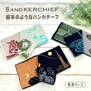 【5/20日10%OFFクーポン】 ガーゼハンカチ | くすばし ハッカチーフ 全3種 | ブックタイプ 8面使用 いつも清潔 刺しゅう かわいい おもしろい ...