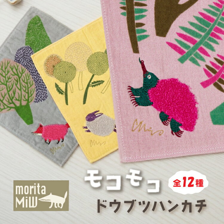 Cotton - 【5月25日 5％OFFクーポン】ハンドタオル ハンカチ | moritaMiW モコモコドウブツハンカチ 全12種 | 25×25cm 綿100％ 表ガーゼ 裏パイル 詩画作家 森田MiW 楠橋紋織 コラボ アニマル ブランド ネコポス