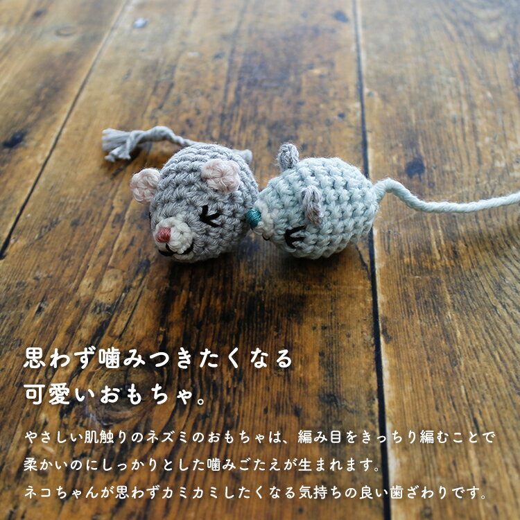 猫 おもちゃ あみぐるみ 【 necono あみあみネズミ2個入り（キャットニップの小袋付き） 】 全3種　　　　　［ 手編み 安心安全 オーガニックコットン リネン キャットニップ 抗菌防臭 運動不足 ストレス解消 かわいい 誕生日 記念日 ギフト プレゼント かわいい ］ 2