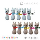 【お買い物マラソンクーポン】猫 おもちゃ 編みぐるみ / necono Sweet Rider 全2種 / 30g 幅5.5×高さ18cm 日本製 一人遊び 猫...