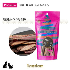 【3点ご注文で送料無料】ペット用ギフト ペット おやつ【 Tannenbaum　/　燻製かつお 厚削り 30g 】プレイアーデン　[ タネンバウム 無添加 安全 安心 国産 高知県産 鰹 スモーク 厚削り DHA EPA タウリン 犬用 猫用 プチギフト プレゼント ]