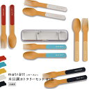 【4/30日10%OFFクーポン】コンビセット 弁当 【モースレ 木目調カトラリーセット】 全5色