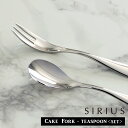 【6/20日10%OFFクーポン】カトラリー カトラリーセット / SIRIUS ティーセット / 135mm シリウス ケーキフォーク ティースプーン セット ステンレス製 ミラー仕上 日本製 高品質 家庭用 食洗器対応 燕振興工業 プレゼント ギフト(3)