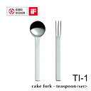 【7/15日10%OFFクーポン】カトラリー カトラリーセット / TI-1 ティーセット / 150mm ティーアイワン ケーキフォーク ティースプーン セット ステンレス製 ミラー仕上 日本製 高品質 家庭用 食洗器対応 燕振興工業 プレゼント ギフト