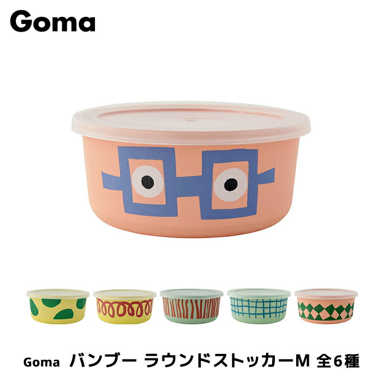 食器 バンブーメラミン 【 Goma バンブー ラウンドストッカーM 】全6種 ［ キッズ 保存容器 フタ付 ボウル フードコンテナ メラミン 竹 軽い 丈夫 割れにくい ピンク イエロー グリーン かわいい 誕生日会 パーティー ］のサムネイル