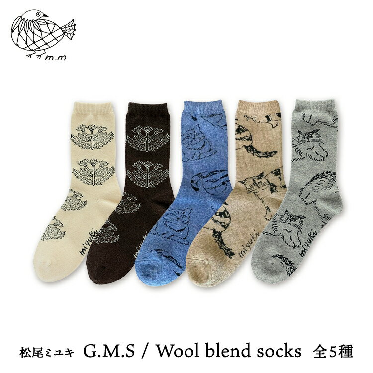 松尾ミユキ 猫 靴下 【m.m　G.M.S. Wool blend socks／ウールブレンドソックス】全5種 / メール便対象　　［ ネコ ねこ 猫柄 たんぽぽ タンポポ 花 花柄 植物 ボタニカル ウール あったか 冬物 冬 かわいい おしゃれ グレー ブラウン ］