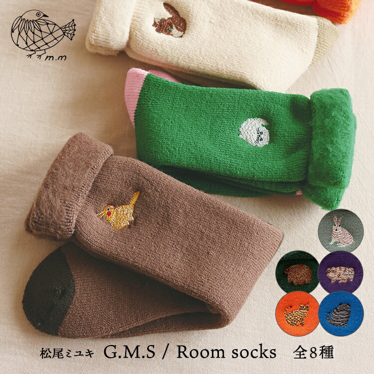 松尾ミユキ 靴下 レディース 松尾ミユキ 猫 ルームソックス 【m.m　G.M.S. Room socks ／ ルームソックス】全8種　　　［ ネコ ねこ 猫柄 ウサギ リス クマ インコ オカメインコ 靴下 ソックス 裏起毛 あったか 冬用 ふわふわ モコモコ ボア 刺繍 ワンポイント 冷え性 温活 かわいい おしゃれ ］