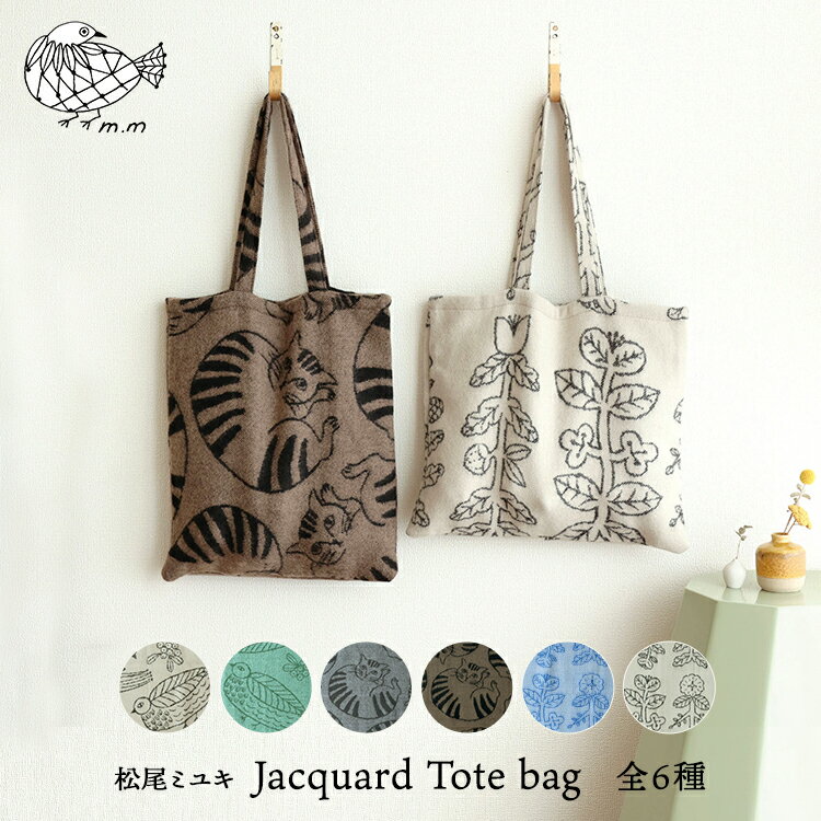 松尾ミユキ 猫 トートバッグ 【 m.m　Jacquard Tote bag ／ ジャガードトートバッグ 】全6種　　［ トート 手提げ 35×40.5 ネコ ねこ 鳥 植物柄 ボタニカル インテリア 柔らか 気持ちいい ジャガード かわいい おしゃれ アクリル ］のサムネイル