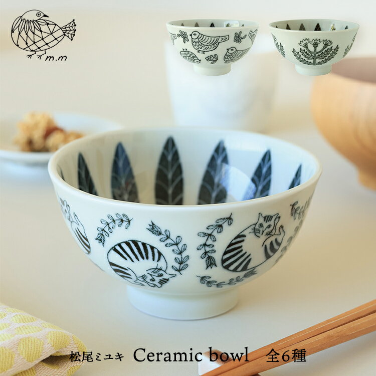 松尾ミユキ 猫 茶碗 【 m.m Ceramic bowl ／ セラミックボウル 】全3種 ［ 茶わん ボウル ネコ ねこ ことり 小鳥 鳥 バード 植物柄 ボタニカル 磁器 電子レンジ可 食洗機可 かわいい おしゃれ ホワイト アイボリー ブラック グレー ］