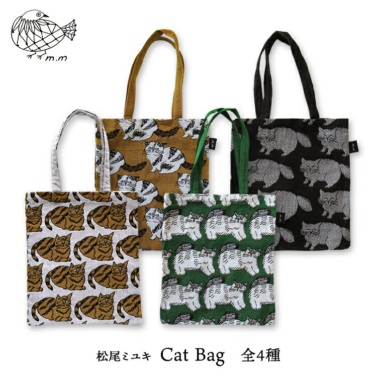 松尾ミユキ 猫 トート【m.m　Cat bag／キャットバッグ】全4種　　［ ネコ ねこ 猫柄 トートバッグ 手提げ 肩掛け おけいこバッグ ゴブラン織 かわいい おしゃれ グレー イエロー グリーン ブラック トラ猫］【ネコポス / 200円】