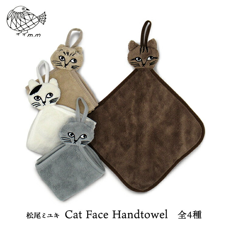 松尾ミユキ 猫 ハンカチ【m.m　Cat Face Hand towel／キャットフェイスハンドタオル】全4種　　［ ネコ ねこ ハンドタオル ハンカチ ワンポイント 吊るせる ふわふわ ふかふか マスコット 可愛い ］【ネコポス / 200円】