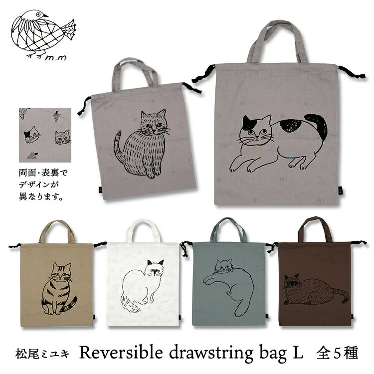 松尾ミユキ 猫 ポーチ【m.m　Reversible drawstring bag L／リバーシブルドローストリングバッグ L】全5種【ネコポス対象】　　［ ネコ ねこ 猫柄 巾着袋 大 小物入れ 手提げ リバーシブル かわいい おしゃれ ］