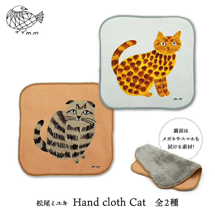 松尾ミユキ 猫 ハンカチ【m.m　Hand cloth Cat／ハンドクロスキャット】全2種【ネコポス対象】　　［ ネコ ねこ 猫柄 ハンドタオル メガネ拭き スマホクロス リバーシブル かわいい おしゃれ マイクロファイバー グレー オレンジ ］