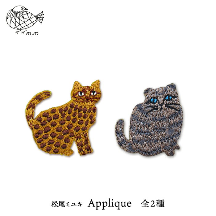 松尾ミユキ 猫 ワッペン【m.m　Applique／アップリケ】全2種【ネコポス対象】　　［ ネコ ねこ 猫柄 刺繍 ワンポイント アイロン 可愛い おしゃれ ］