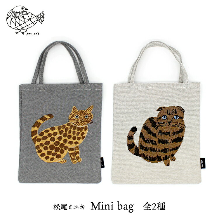 松尾ミユキ 猫 トートバッグ【m.m　Mini bag／ミニバッグ】全2種　Milo Stella【ネコポス対象】　　［ ネコ ねこ 猫柄 ミニトート トートバッグ 手提げ コンビニ ワンマイル 散歩 ゴブラン織 かわいい おしゃれ ］