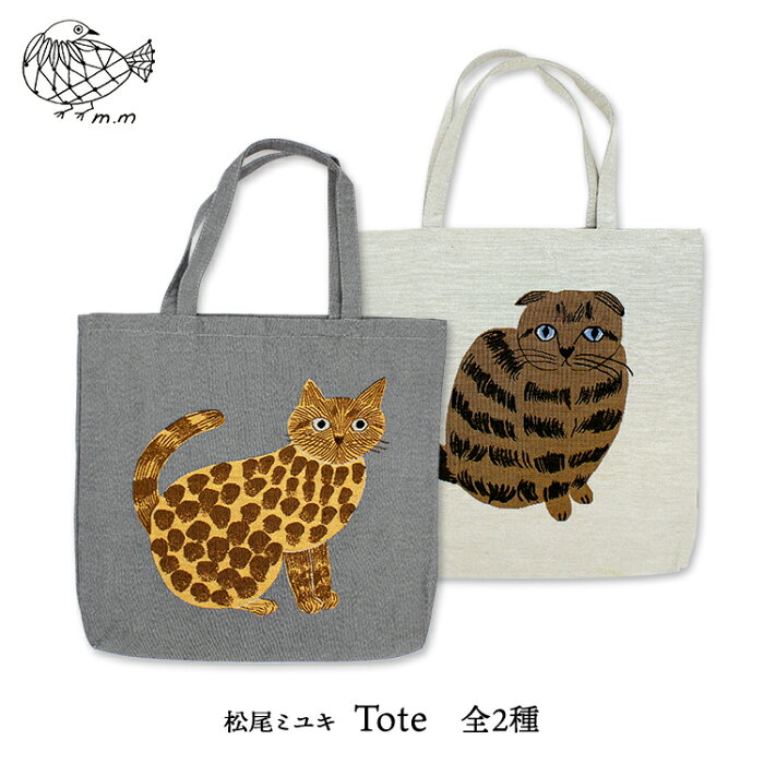 松尾ミユキ 猫 トートバッグ【m.m　Tote／トート】全2種　Milo Stella　　［ ネコ ねこ 猫柄 トート トートバッグ 手提げ ビッグバッグ 大きめ 大容量 ゴブラン織 かわいい おしゃれ ］