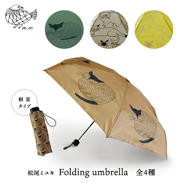 松尾ミユキ 猫 折り畳み傘 雨傘【m.m　Folding umbrella／折りたたみ傘】全4種　　［ ネコ ねこ 猫柄 折りたたみ傘 コンパクト かわいい おしゃれ グレージュ イエロー グリーン ブラウン ］