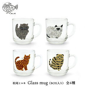 松尾ミユキ 猫 グラス BOX付【m.m　Glass mug／グラスマグ】全4種　　［ ネコ ねこ 猫柄 マグカップ マグ ガラス コップ 厚手 220ml 箱 BOX かわいい おしゃれ ］