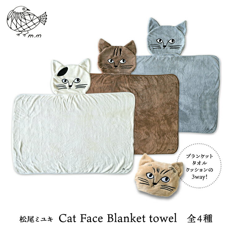 松尾ミユキ 猫 ブランケット 【m.m　Cat Face Blanket towel／キャットフェイスブランケットタオル】全4種　　［ ネコ ねこ ひざ掛け タオル バスタオル クッション ふわふわ ふかふか マスコット 可愛い ふわふわ 柔らかい 冬 ］のサムネイル