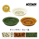 【セット】ムーミン お皿 / ムーミン すくいやすいカレー皿L 3種セット / GOOD DESIGN 約Φ21.5×H3.5cm 電子レンジ可 食洗器可 カレー シチュー スープ 北欧 花柄 食器 日本製 陶磁器 プレゼント ギフト おしゃれ yamaka 山加商店
