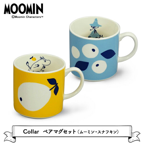 マグカップ 【ムーミン】Collar ペアマグセット（ムーミン・スナフキン）　　　[ 北欧 マグカップ ムーミン スナフキン 食器セット 2個 磁器 電子レンジ対応 食洗機対応 箱 山加商店 誕生日 プレゼント ギフト プチギフト かわいい おしゃれ 北欧カラー ]