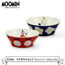 【お買い物マラソンクーポン】食器セット 【ムーミン】Collar ペアボウルセット(リトルミイ・スノークのおじょうさん) [ 北欧 サラダボウル 取り皿 リトル...