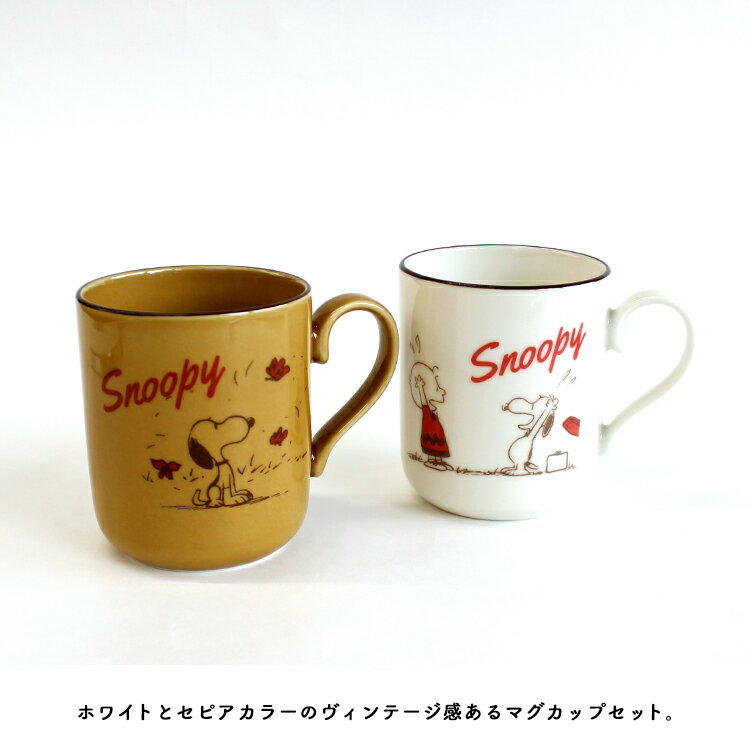 マグカップ 【 スヌーピー 】 RETRO 【 ペアマグセット 】 　　[ SNOOPY PEANUTS ピーナッツ マグ ペアマグ レトロ ヴィンテージ ペア お揃い 磁器 レンジ可 食洗器可 箱 BOX プレゼント ギフト プチギフト 日本製 手作り感 日常 普段使い かわいい ]