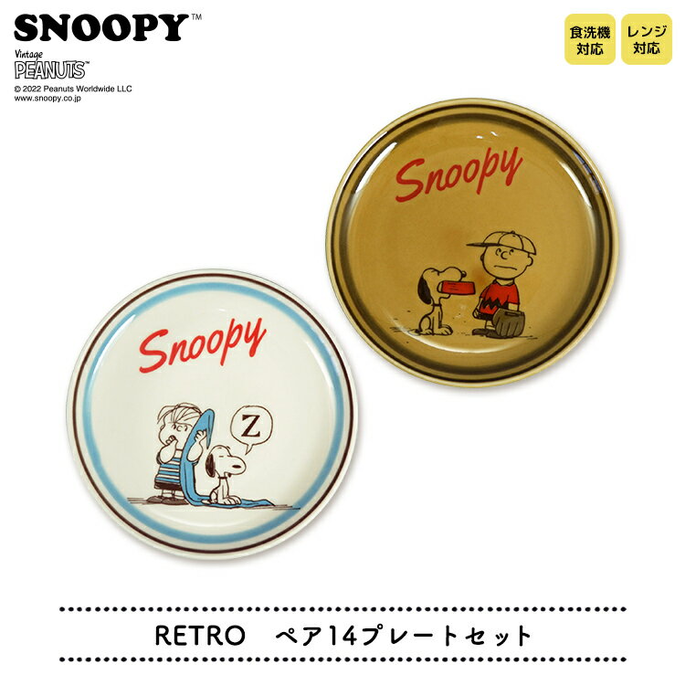 プレート 【 スヌーピー 】 RETRO 【 ペア14プレートセット 】　　[ SNOOPY PEANUTS ピーナッツ レトロ ヴィンテージ 小皿 ケーキ皿 取り皿 皿 ペア お揃い 14cm 磁器 レンジ可 食洗器可 箱 BOX プレゼント ギフト プチギフト 日本製 手作り感 日常 普段使い かわいい ]