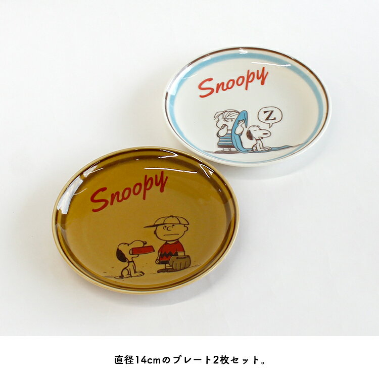 プレート 【 スヌーピー 】 RETRO 【 ペア14プレートセット 】　　[ SNOOPY PEANUTS ピーナッツ レトロ ヴィンテージ 小皿 ケーキ皿 取り皿 皿 ペア お揃い 14cm 磁器 レンジ可 食洗器可 箱 BOX プレゼント ギフト プチギフト 日本製 手作り感 日常 普段使い かわいい ]