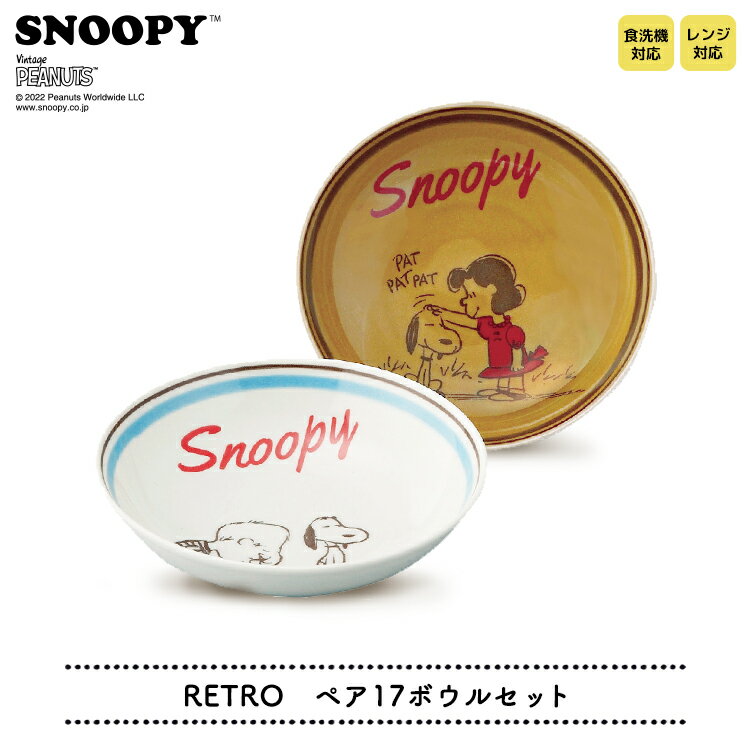 ボウル 【 スヌーピー 】 RETRO 【 ペア17ボウルセット 】　　[ SNOOPY PEANUTS ピーナッツ 深皿 煮物鉢 取り鉢 レトロ ヴィンテージ ペア お揃い 17cm 取り皿磁器 レンジ可 食洗器可 箱 BOX プレゼント ギフト プチギフト 日本製 手作り感 日常 普段使い かわいい ]